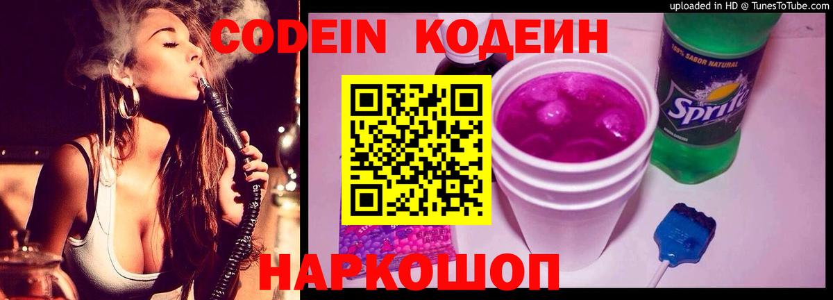 Кодеин Purple Drank Буйнакск